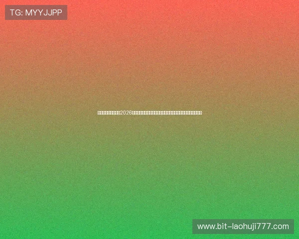 在澳门新京网址获取2026年世界杯最新新闻资讯、球队动态及明星球员精彩表现一手掌握